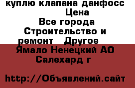 куплю клапана данфосс MSV-BD MSV F2  › Цена ­ 50 000 - Все города Строительство и ремонт » Другое   . Ямало-Ненецкий АО,Салехард г.